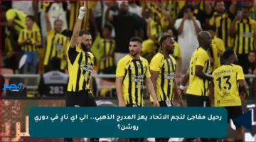 رحيل مفاجئ لنجم الاتحاد يهز المدرج الذهبي.. إلى أي نادٍ في دوري روشن؟